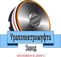 Завод Уралэлектромуфта Завод Уралэлектромуфта